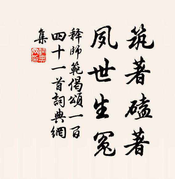 释师范筑著磕著，夙世生冤书法作品欣赏