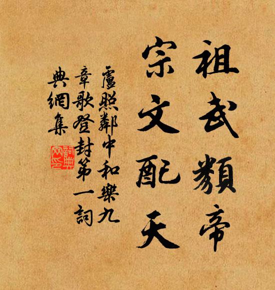 卢照邻祖武类帝，宗文配天书法作品欣赏