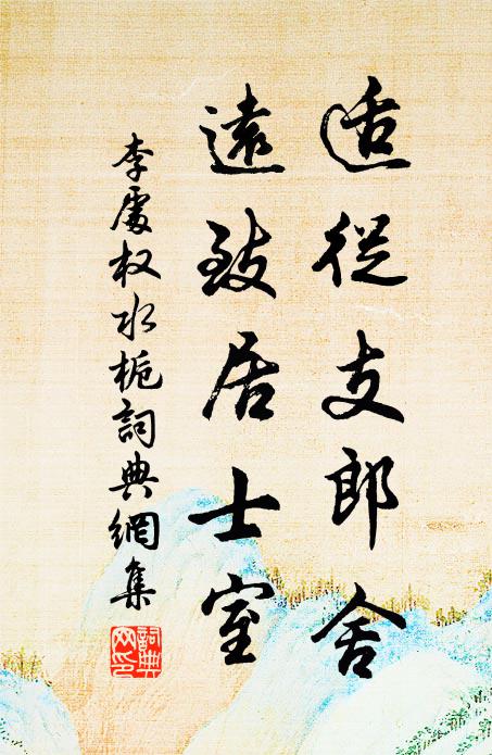 李处权适从支郎舍，远致居士室书法作品欣赏