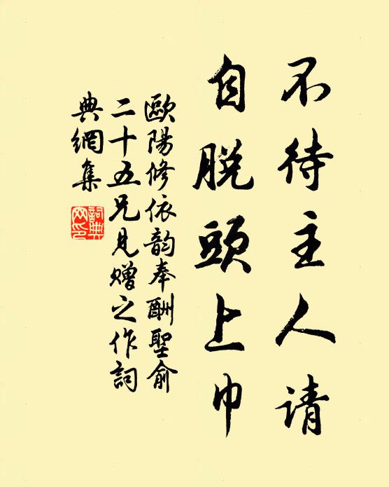 欧阳修不待主人请，自脱头上巾书法作品欣赏