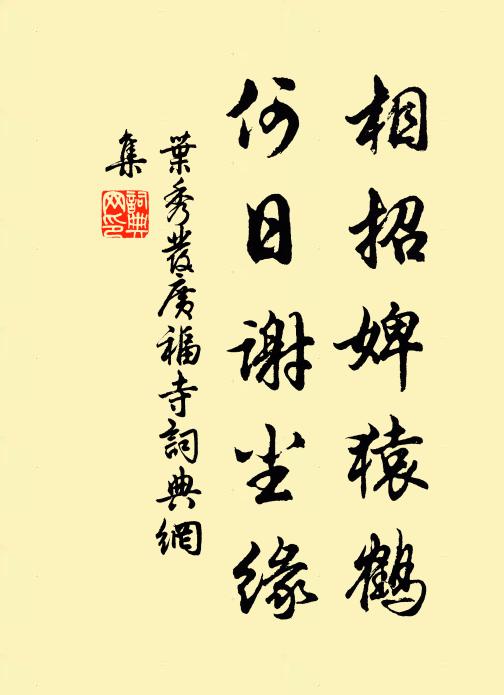 叶秀发相招婢猿鹤，何日谢尘缘书法作品欣赏