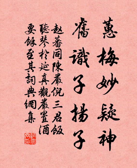 赵蕃蕙梅妙疑神，旧识子扬子书法作品欣赏