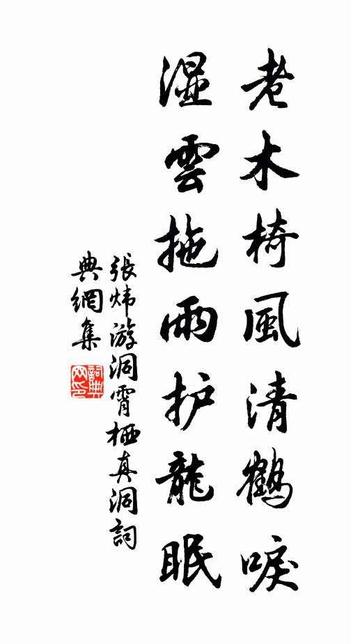 张炜老木椅风清鹤唳，湿云拖雨护龙眠书法作品欣赏