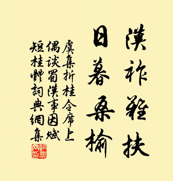 虞集汉祚难扶，日暮桑榆书法作品欣赏