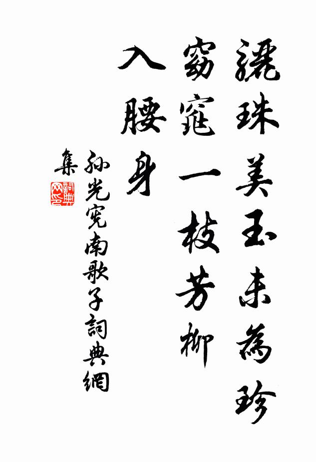 孙光宪骊珠美玉未为珍，窈窕一枝芳柳，入腰身书法作品欣赏