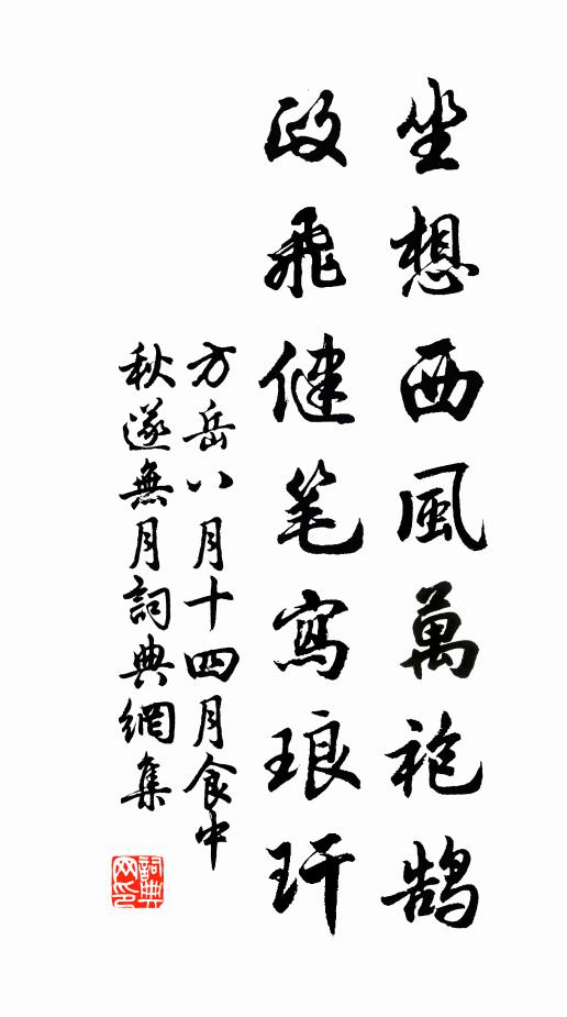 方岳坐想西风万袍鹄，政飞健笔写琅玕书法作品欣赏