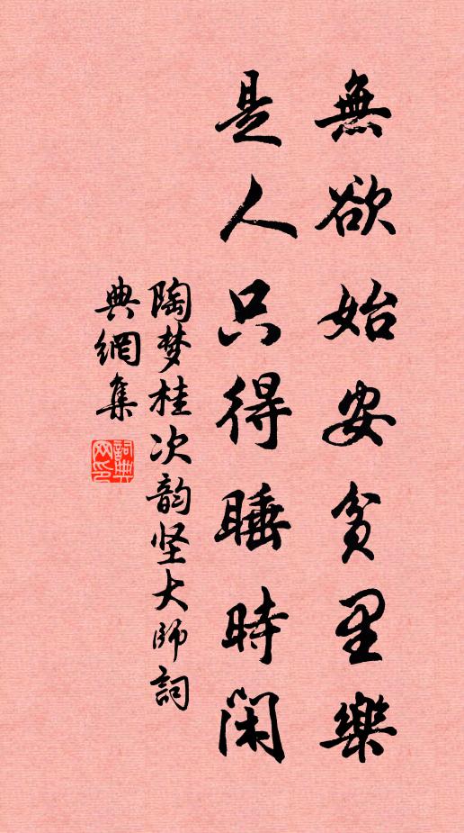 陶梦桂无欲始安贫里乐，是人只得睡时闲书法作品欣赏