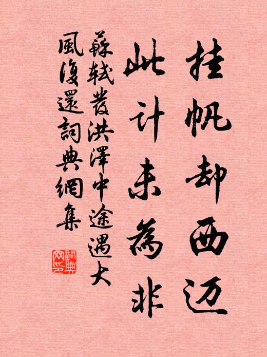 苏轼挂帆却西迈，此计未为非书法作品欣赏
