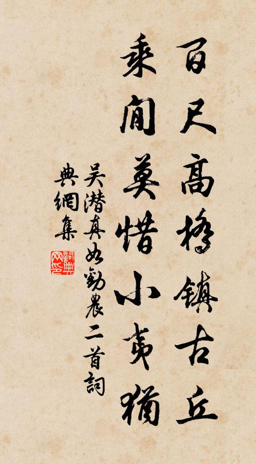 吴潜百尺高桥镇古丘，乘閒莫惜小夷犹书法作品欣赏