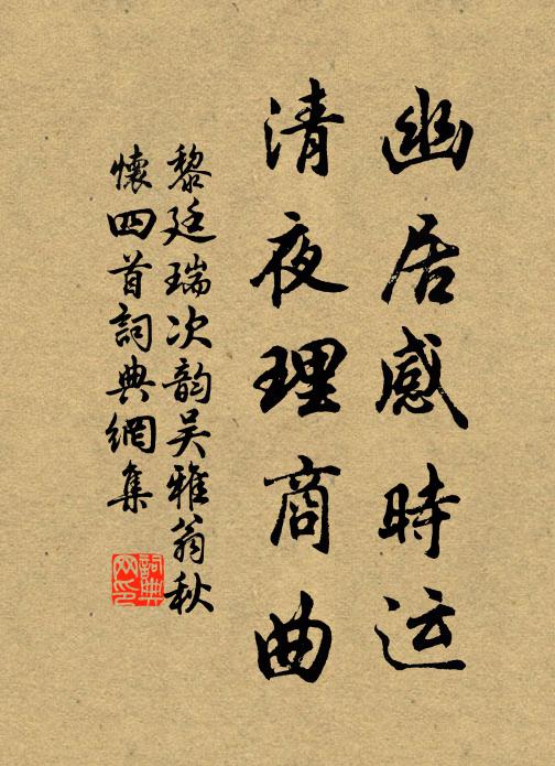 黎廷瑞幽居感时运，清夜理商曲书法作品欣赏