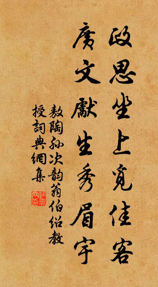敖陶孙政思坐上觅佳客，广文先生秀眉宇书法作品欣赏