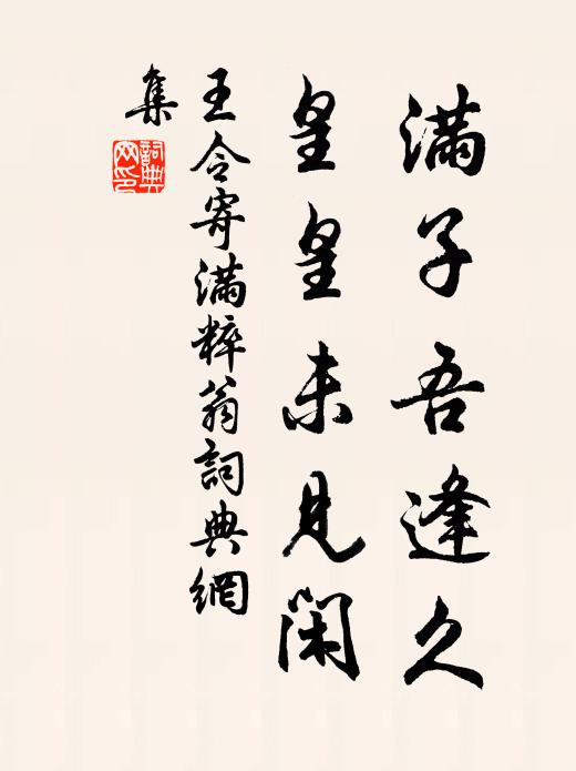 王令满子吾逢久，皇皇未见闲书法作品欣赏