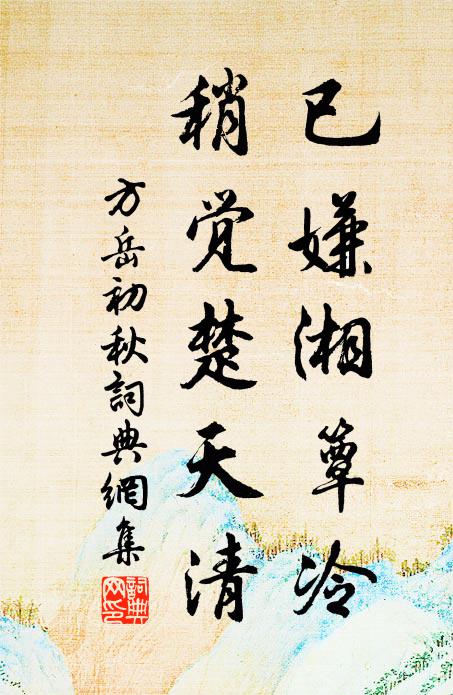 方岳已嫌湘簟冷，稍觉楚天清书法作品欣赏