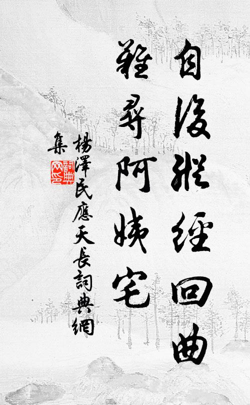 自后纵经回曲，难寻阿姨宅书法作品欣赏