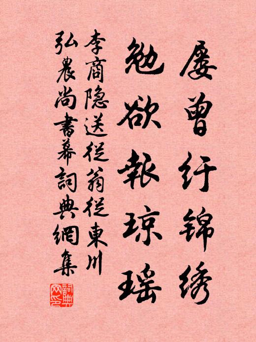 李商隐屡曾纡锦绣，勉欲报琼瑶书法作品欣赏