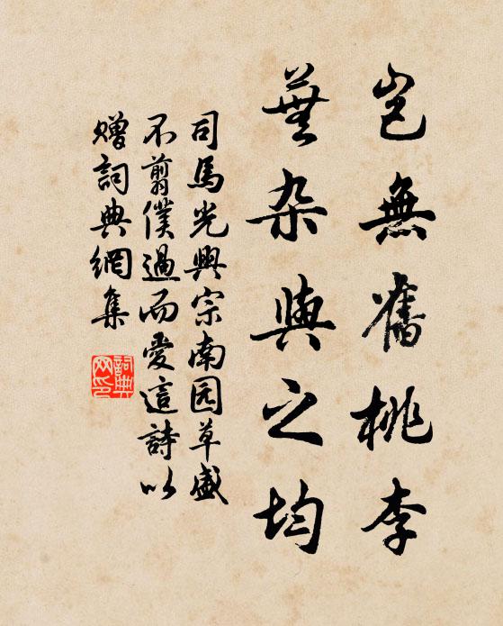 司马光岂无旧桃李，芜杂与之均书法作品欣赏