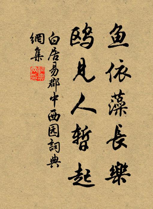 白居易鱼依藻长乐，鸥见人暂起书法作品欣赏