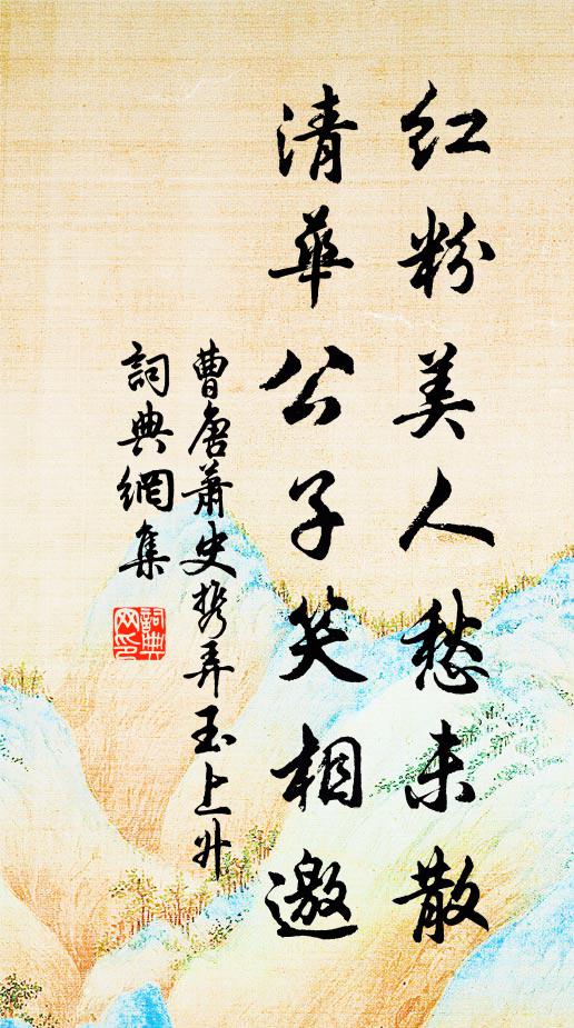 曹唐红粉美人愁未散，清华公子笑相邀书法作品欣赏