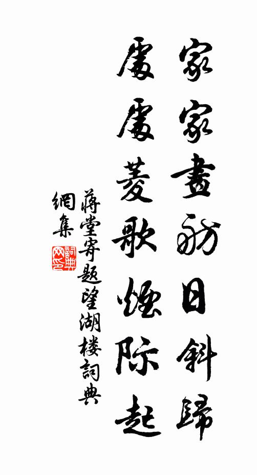 蒋堂家家画舫日斜归，处处菱歌烟际起书法作品欣赏