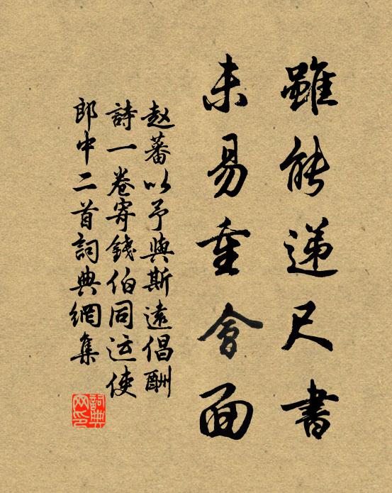 赵蕃虽能递尺书，未易重会面书法作品欣赏