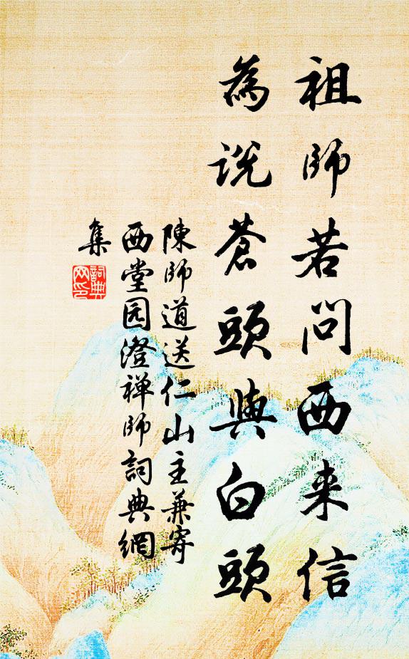 陈师道祖师若问西来信，为说苍头与白头书法作品欣赏