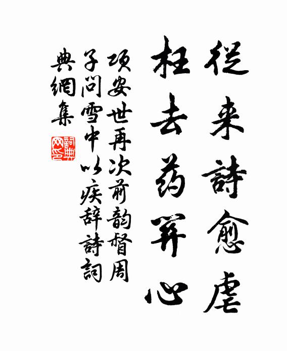 项安世从来诗愈虐，枉去药关心书法作品欣赏