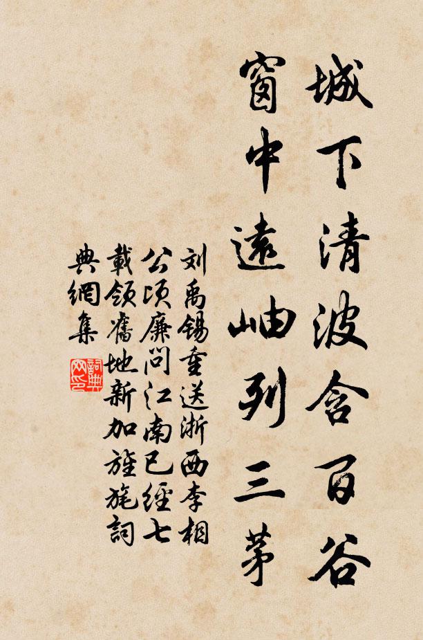 刘禹锡城下清波含百谷，窗中远岫列三茅书法作品欣赏