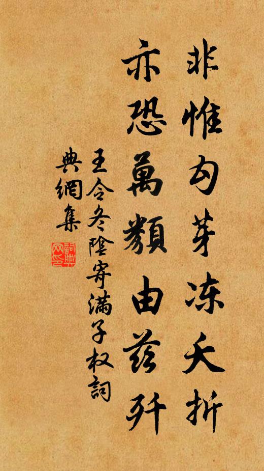 王令非惟勾芽冻夭折，亦恐万类由兹歼书法作品欣赏