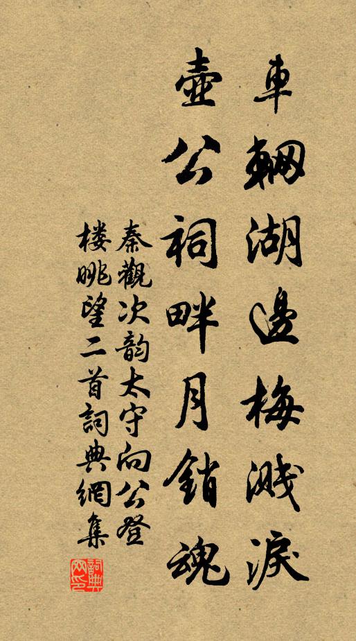 秦观车辋湖边梅溅泪，壶公祠畔月销魂书法作品欣赏