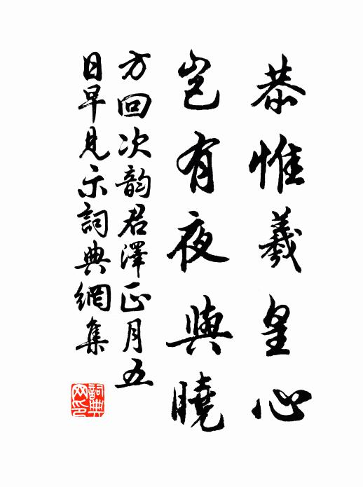 方回恭惟羲皇心，岂有夜与晓书法作品欣赏