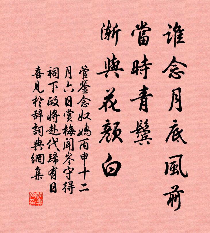 管鉴谁念月底风前，当时青鬓、渐与花颜白书法作品欣赏