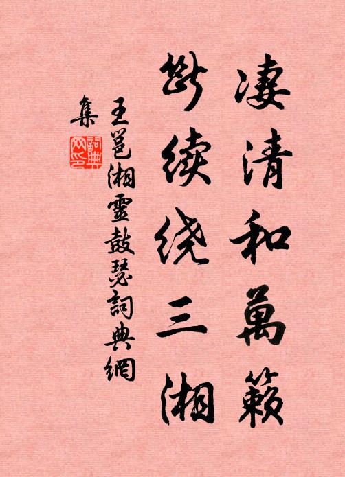 王邕凄清和万籁，断续绕三湘书法作品欣赏