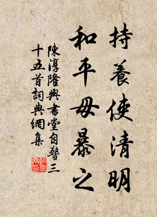 陈淳持养使清明，和平毋暴之书法作品欣赏