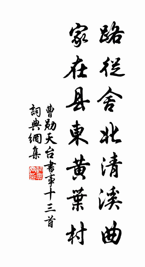 曹勋路从舍北清溪曲，家在县东黄叶村书法作品欣赏