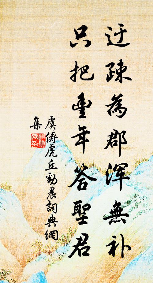 虞俦迂疎为郡浑无补，只把丰年答圣君书法作品欣赏