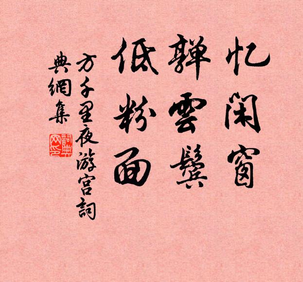 方千里忆闲窗，亸云鬓，低粉面书法作品欣赏