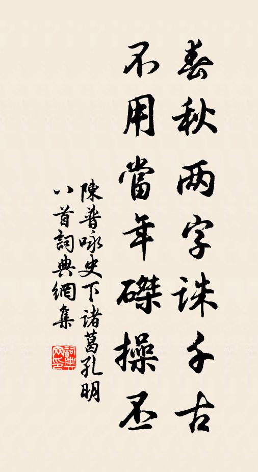 陈普春秋两字诛千古，不用当年磔操丕书法作品欣赏