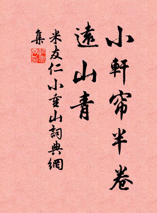 米友仁小轩帘半卷，远山青书法作品欣赏