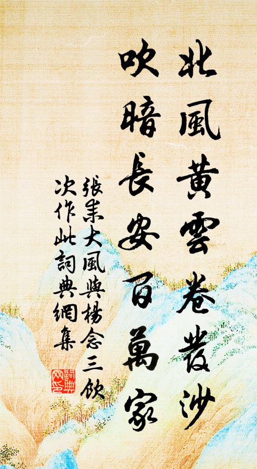 张耒北风黄云卷发沙，吹暗长安百万家书法作品欣赏