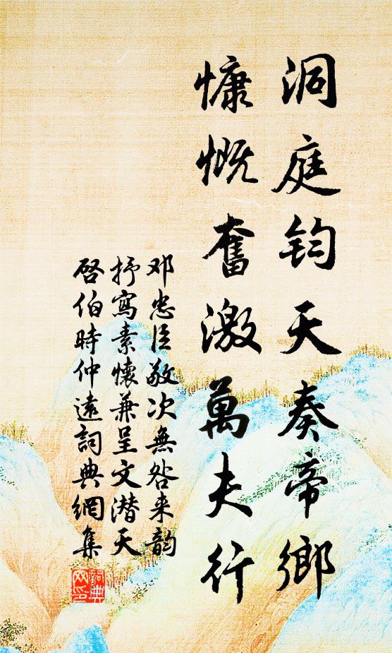 邓忠臣洞庭钧天奏帝乡，慷慨奋激万夫行书法作品欣赏