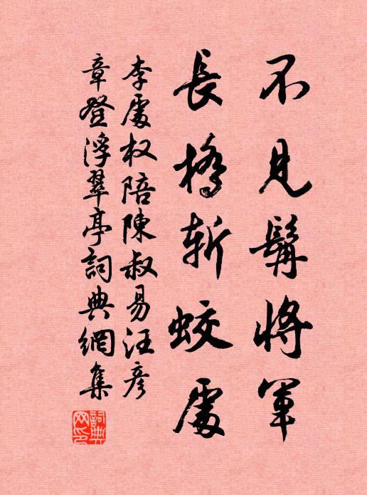 李处权不见髯将军，长桥斩蛟处书法作品欣赏