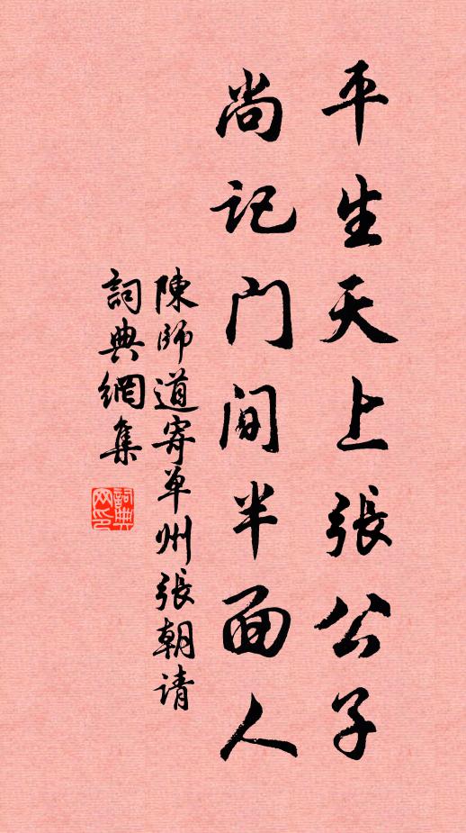 陈师道平生天上张公子，尚记门间半面人书法作品欣赏