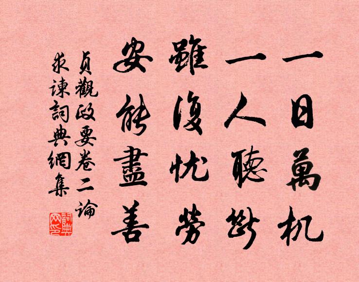 吴兢一日万机，一人听断，虽复忧劳，安能尽善？书法作品欣赏