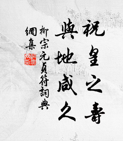 柳宗元祝皇之寿，与地咸久书法作品欣赏