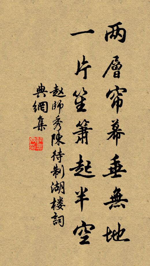 赵师秀两层帘幕垂无地，一片笙箫起半空书法作品欣赏