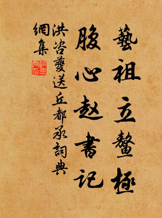 洪咨夔艺祖立鳌极，腹心赵书记书法作品欣赏