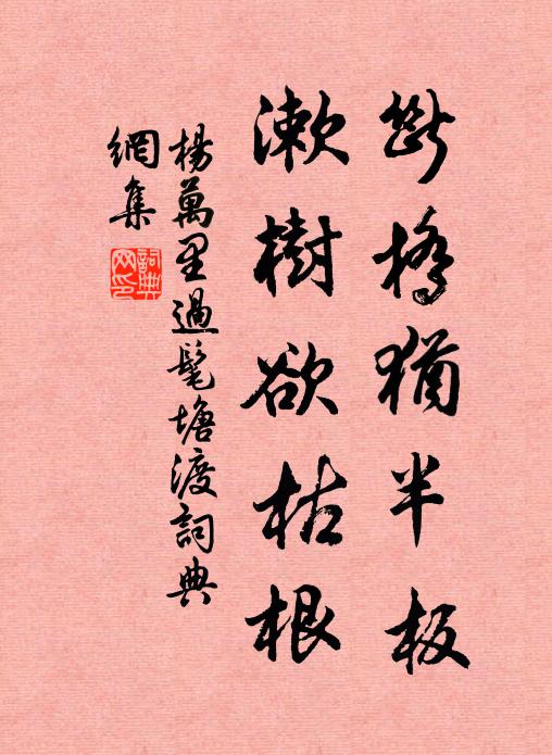 杨万里断桥犹半板，漱树欲枯根书法作品欣赏