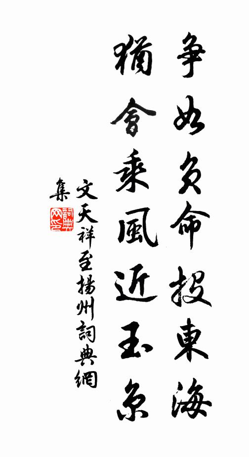 文天祥争如负命投东海，犹会乘风近玉京书法作品欣赏