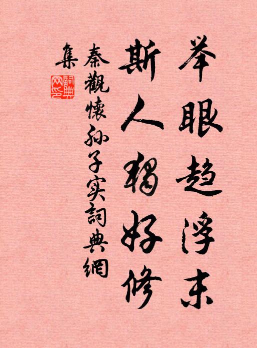 秦观举眼趋浮末，斯人独好修书法作品欣赏