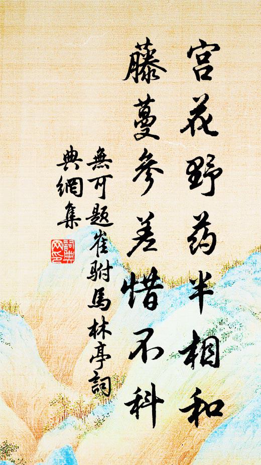 无可宫花野药半相和，藤蔓参差惜不科书法作品欣赏